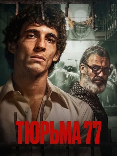 Тюрьма 77 / Modelo 77 / Prison 77 (2022/BDRip) 1080p