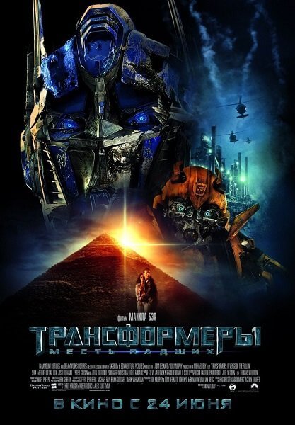 Трансформеры: Месть падших / Transformers: Revenge of the Fallen (2009/BDRip-HEVC) 1080p