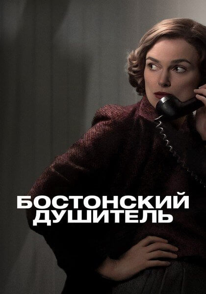 Бостонский душитель / Boston Strangler (2023/WEB-DL) 1080p | Pazl Voice