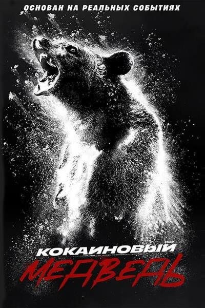 Кокаиновый медведь / Cocaine Bear (2023/WEB-DL) 1080p | TVShows