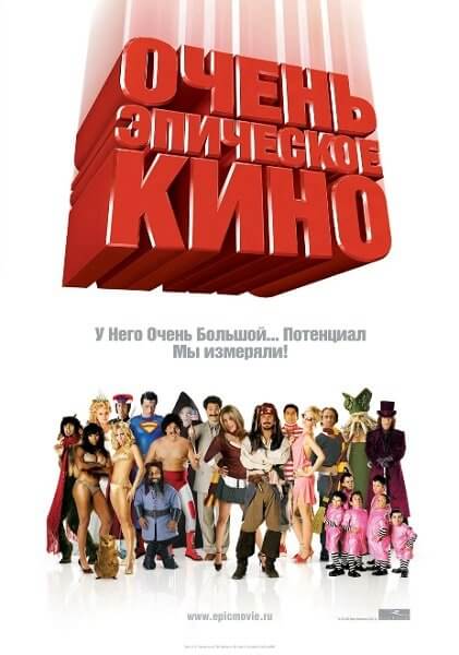 Очень эпическое кино / Epic Movie (2007/HDTVRip)