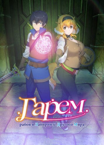 Гарем рабов в лабиринте другого мира / Isekai Meikyuu de Harem wo [12 серий из 12] / (2022/BDRip) 1080p | 18+