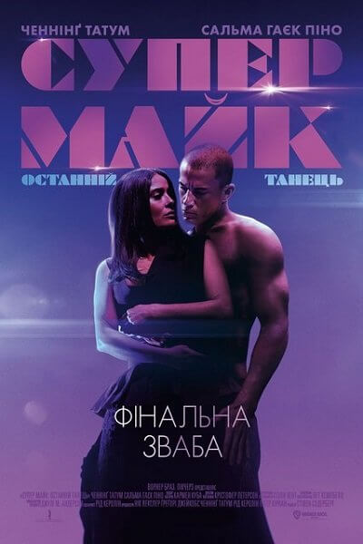 Супер Майк: Последний танец / Супер Майк: Останній танець / Magic Mike's Last Dance (2023/WEB-DL) 1080p | UKR