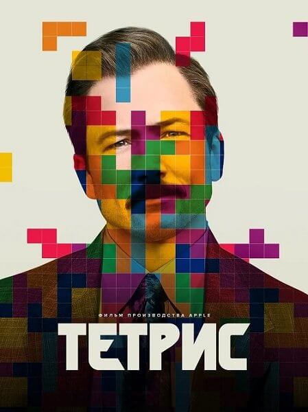 Тетрис / Tetris (2023/WEB-DLRip)