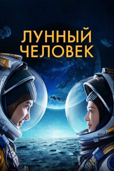 Лунный человек / Du xing yue qiu / Moon Man (2022/WEBRip) 1080p | Jaskier