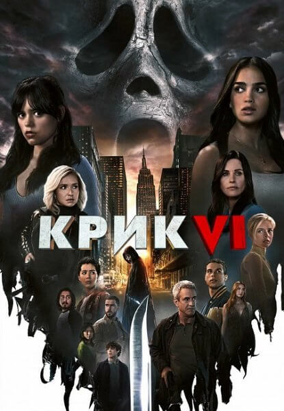 Крик 6 / Scream VI (2023/WEB-DL) 1080p | TVShows