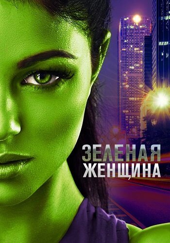 Зелёная женщина / The Green Woman (2022/WEB-DL) 1080p | OKKO