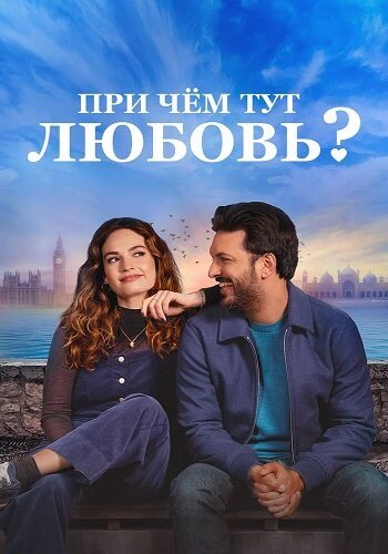 При чём тут любовь? / What's Love Got to Do with It? (2022/WEB-DL) 1080p