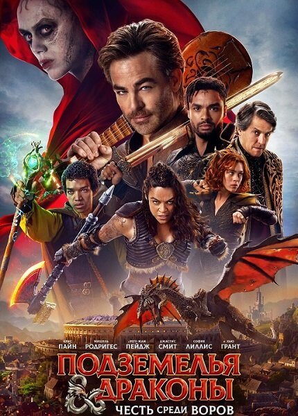 Подземелья и драконы: Честь среди воров / Dungeons & Dragons: Honor Among Thieves (2023/WEB-DL) 1080p | TVShows, NewComers