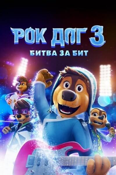 Рок Дог 3: Битва за бит / Rock Dog 3 Battle the Beat (2022/BDRip) 1080p | Велес