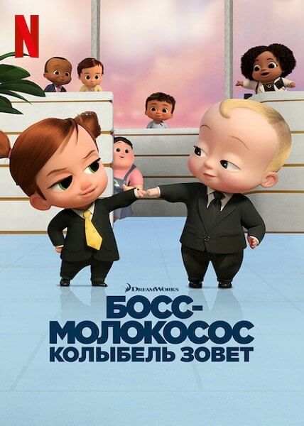 Босс-молокосос: колыбель зовёт / The Boss Baby: Back in the Crib [1 сезон: 12 серий из 12] / (2022/WEB-DL) 1080p | Невафильм