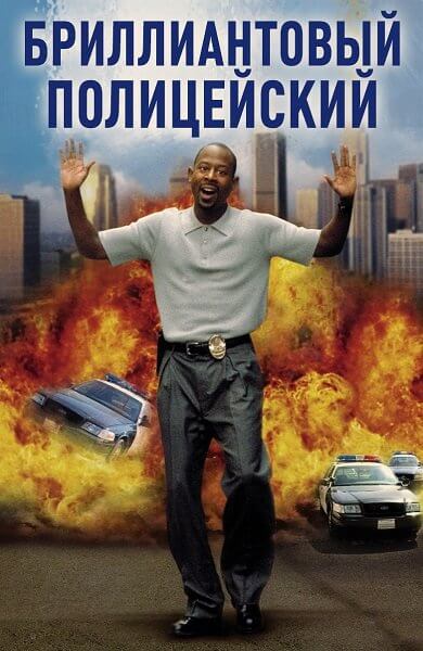 Бриллиантовый полицейский / Blue Streak (1999/BDRip-HEVC) 1080p