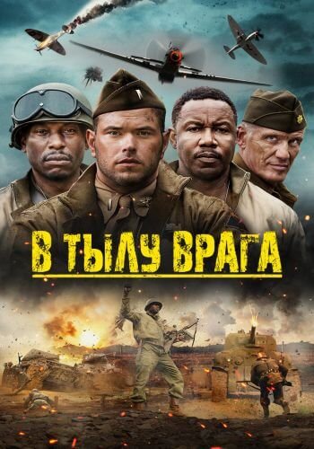 В тылу врага / Come Out Fighting (2022/BDRip) 1080p | OKKO