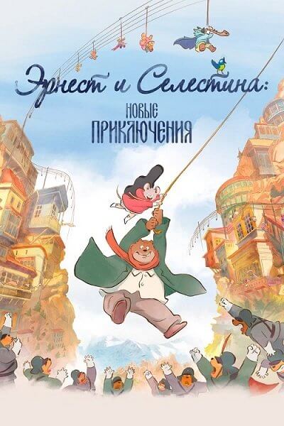 Эрнест и Селестина: Новые приключения / Ernest et Célestine, le voyage en Charabie / Ernest and Celestine: A Trip to Gibberitia (2022/BDRip)