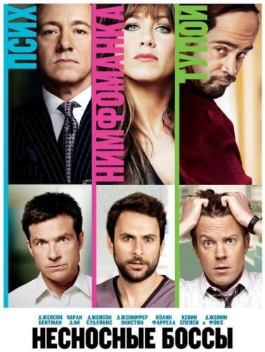 Несносные боссы / Horrible Bosses (2011/WEB-DL) 1080p | Open Matte | Театральная версия