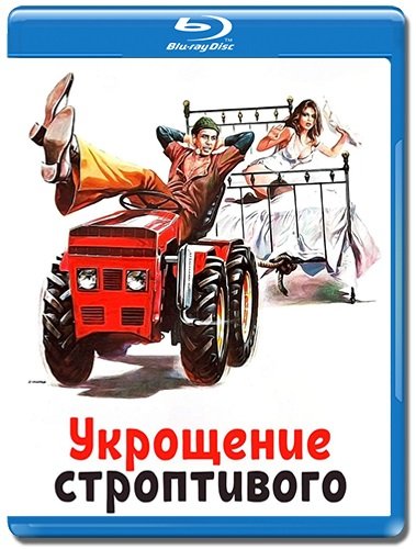 Укрощение строптивого / Il bisbetico domato (1980/BDRip-HEVC) 1080p | GER Transfer