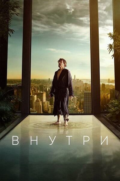 Внутри / Inside (2023/BDRip) 1080p