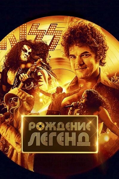 Рождение легенд / Spinning Gold (2023/BDRip) 1080p | Jaskier, TVShows