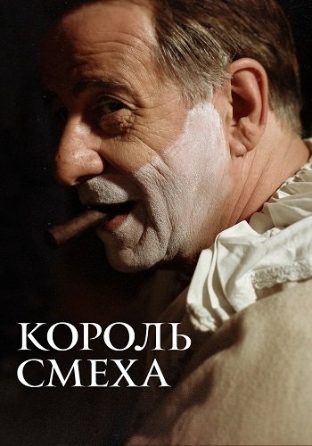 Король смеха / Qui rido io / The King of Laughter (2021/BDRip) 1080p