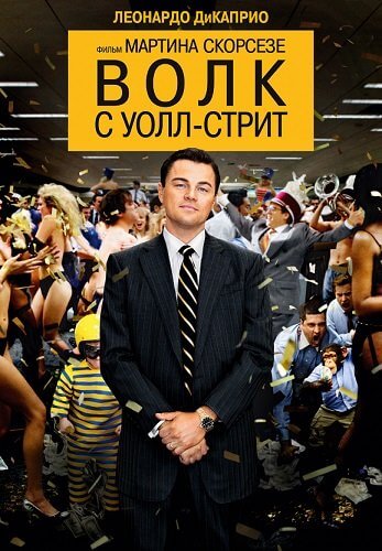 Волк с Уолл-стрит / The Wolf of Wall Street (2013/BDRip-HEVC) 1080p