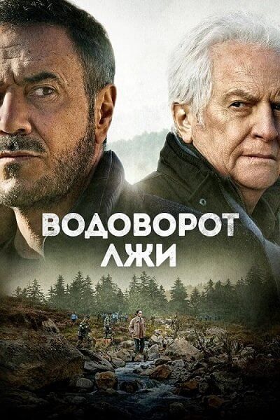 Водоворот лжи / Le torrent (2022/BDRip) 1080p | Позитив