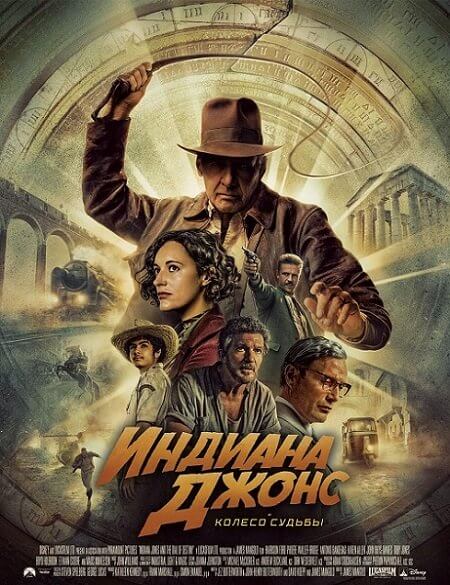 Индиана Джонс и колесо судьбы / Indiana Jones and the Dial of Destiny (2023/WEB-DL) 1080p