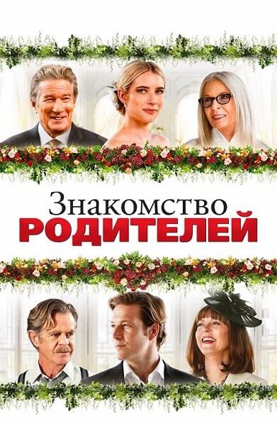 Знакомство родителей / Maybe I Do (2023/BDRip) 1080p | Paragraph Media