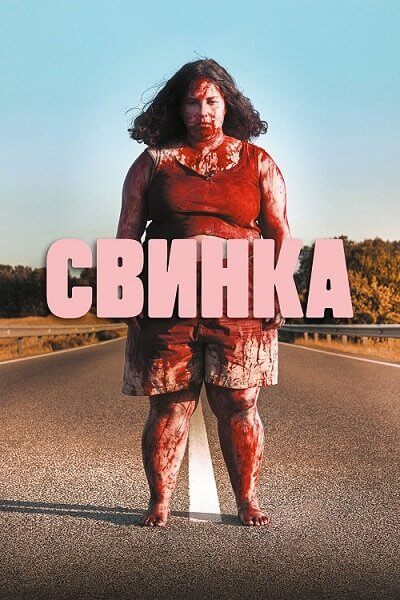 Свинка / Cerdita / Piggy (2022/BDRip) 1080p