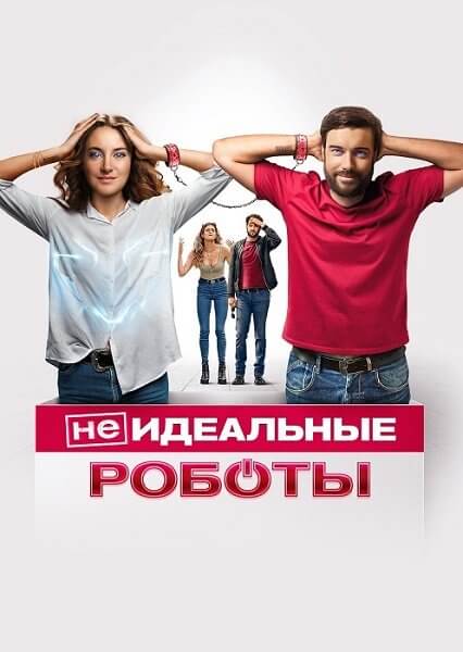 (Не)идеальные роботы / Robots (2023/WEB-DL) 1080p | Paragraph Media