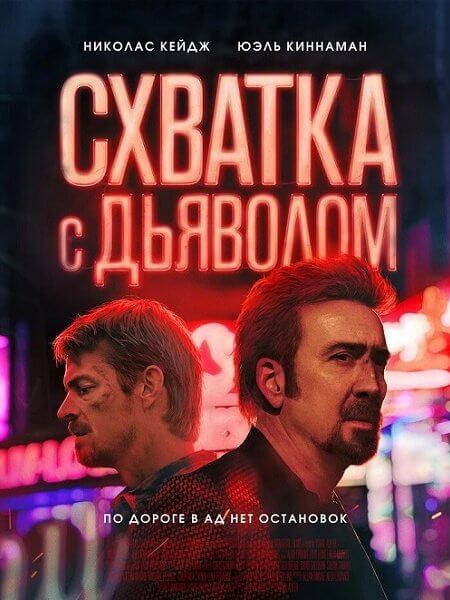 Схватка с дьяволом / Sympathy for the Devil (2023/WEB-DL) 1080p | HDRezka Studio