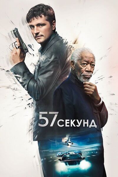 57 секунд / 57 Seconds (2023/WEB-DL) 1080p | Pride Production