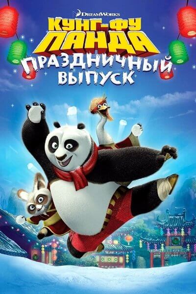 Кунг-Фу Панда: Праздничный выпуск / Kung Fu Panda Holiday Special (2010/HDTVRip) / SkyeFilmTV