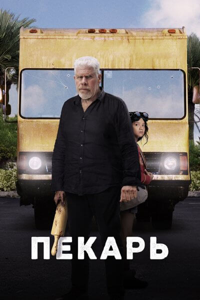 Пекарь / The Baker (2022/WEB-DL) 1080p | Pride Production, Кубик в Кубе