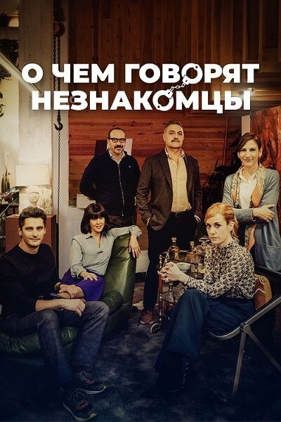 О чем говорят незнакомцы / Bajo terapia / Under Therapy (2023/WEB-DL) 1080p | CPI Films