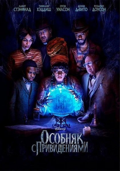 Особняк с привидениями / Haunted Mansion (2023/BDRip) 1080p | DUB