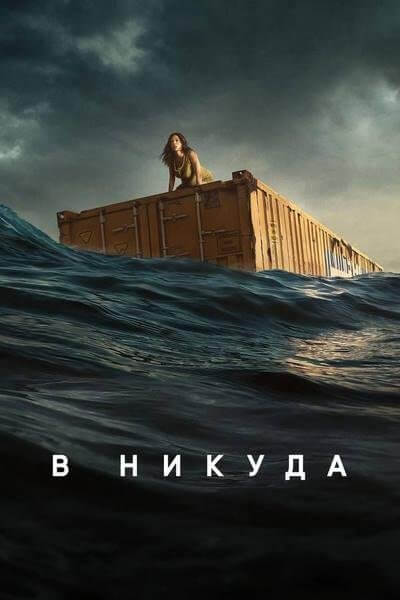 Нигде / В никуда / Nowhere (2023/WEB-DL) 1080p | Jaskier