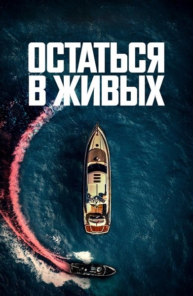 Остаться в живых / The Boat (2022/WEB-DL) 1080p | Akimbo Production