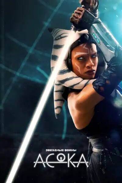 Асока / Ahsoka [1 сезон: 8 серий из 8] / (2023/WEB-DL) 1080p