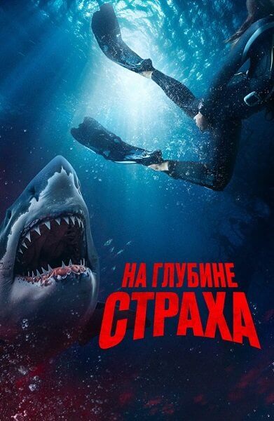 На глубине страха / Deep Fear (2023/WEB-DL) 1080p