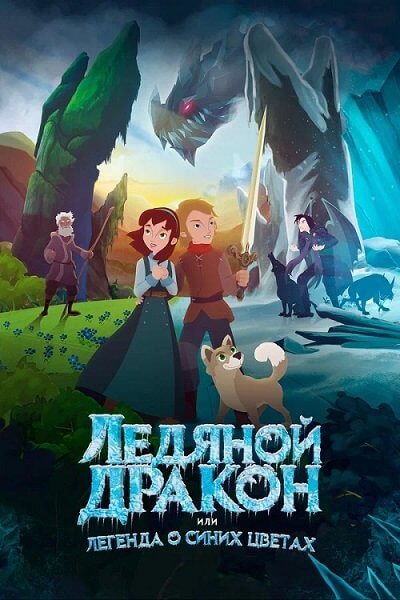 Ледяной дракон, или Легенда о синих цветах / Ice Dragon: Legend of the Blue Daisies (2018/WEB-DL) 1080p | Leff Sound