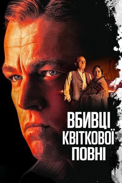 Убийцы цветочной луны / Вбивці квіткової повні / Killers of the Flower Moon (2023/WEB-DL) 1080p | UKR