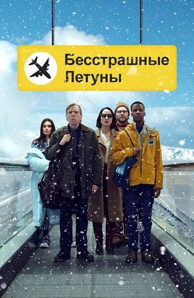 Бесстрашные летуны / Northern Comfort / Fearless Flyers (2023/WEB-DL) 1080p