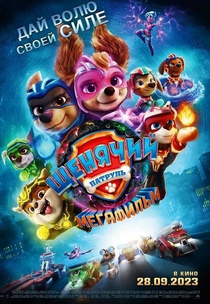 Щенячий патруль: Мегафильм / PAW Patrol: The Mighty Movie (2023/WEB-DL) 1080p | DUB