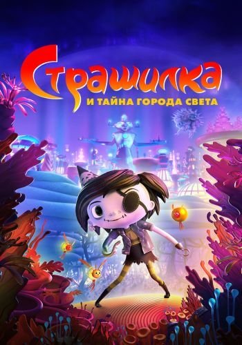 Страшилка и тайна города света / Scarygirl (2023/BDRip) 1080p