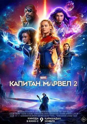 Капитан Марвел 2 / The Marvels (2023/WEBRip) 1080p | MovieDalen