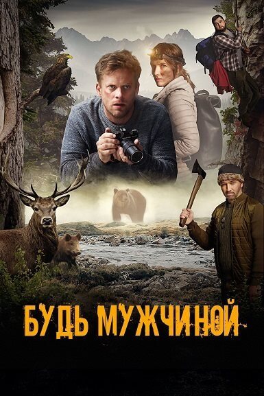 Будь мужчиной / Bud chlap! / Be a man (2023/WEB-DL) 1080p | P.M