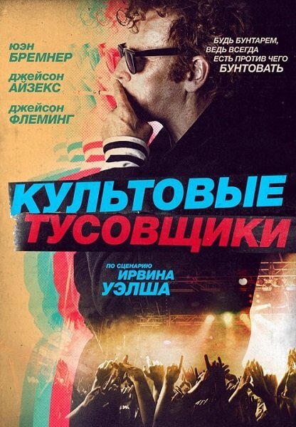 Культовые тусовщики / Creation Stories (2021/BDRip) 1080p | DUB