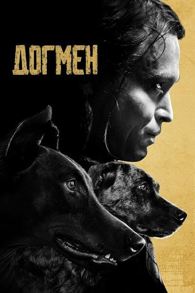 Догмен / Dogman (2023/WEB-DL) 1080p | DUB