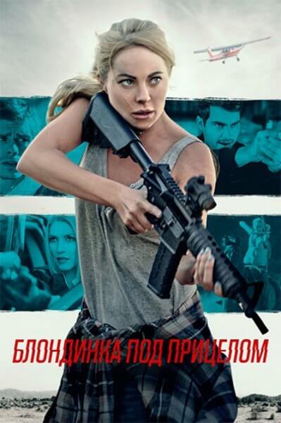 Блондинка под прицелом / Double Threat (2022/WEB-DL) 1080p