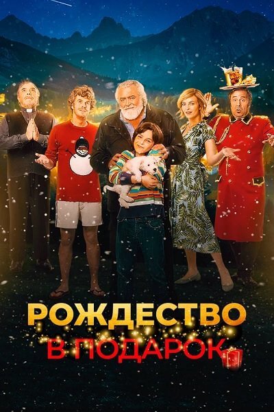 Рождество в подарок / Improvvisamente Natale (2022/WEB-DL) 1080p | Кириллица